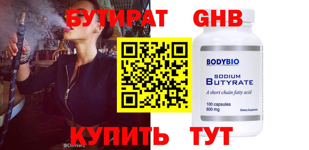 Бутират BDO Ахтубинск