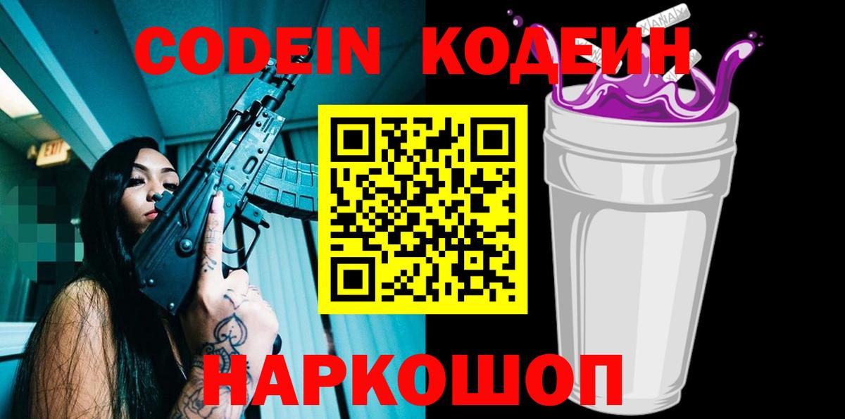 Кодеиновый сироп Lean Purple Drank Ахтубинск